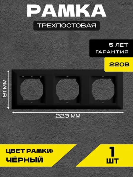 Рамка 3-я черная Metronex-Electric Roma Black