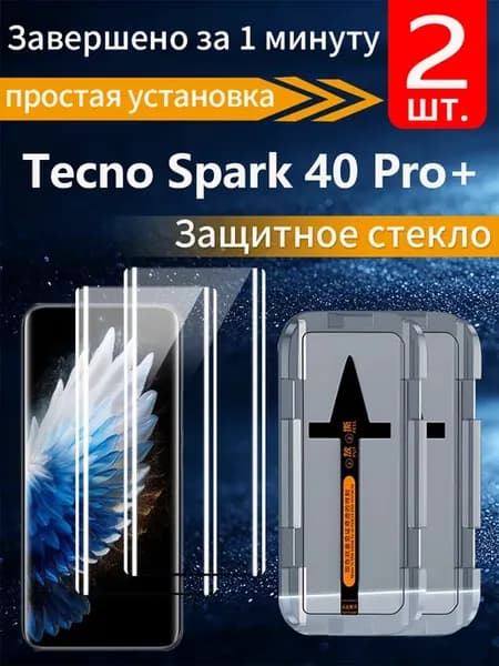 Защитное стекло для Tecno Spark 40 Pro+ 2 шт