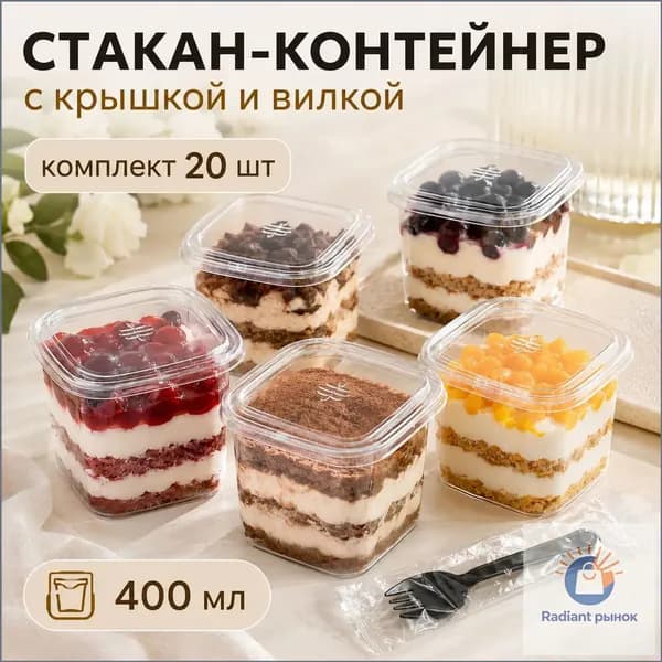 Стакан-контейнер с крышкой и вилкой 400 мл, набор для десертов 20 шт