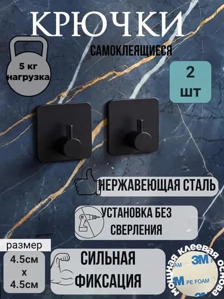 Крючки самоклеящиеся для ванной и кухни 2шт черные