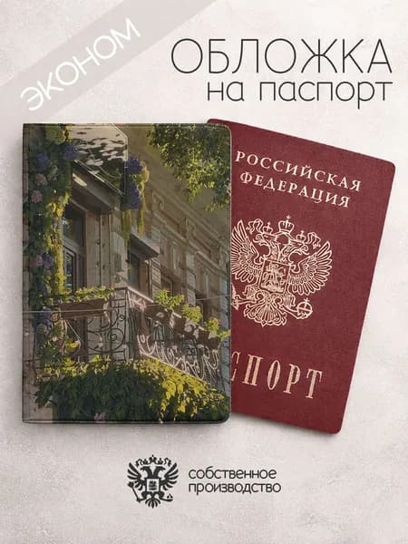 Обложка на паспорт эконом Ростов-на-Дону балкон