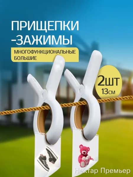 Прищепки для белья 2 шт.