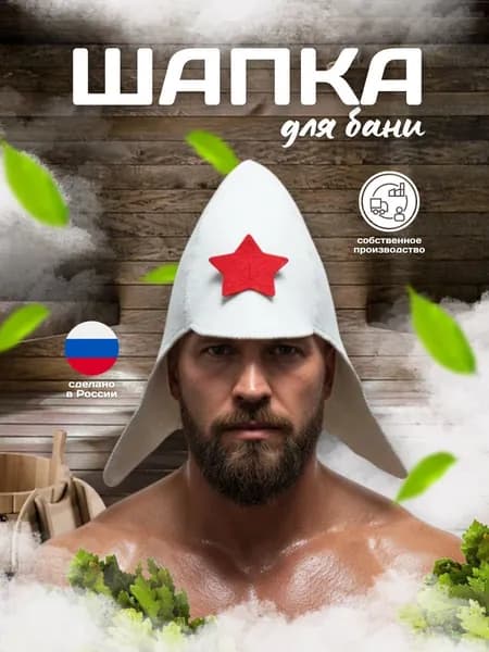 Шапка для бани Буденовка белая