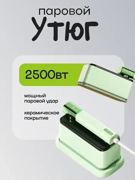 Паровой утюг
