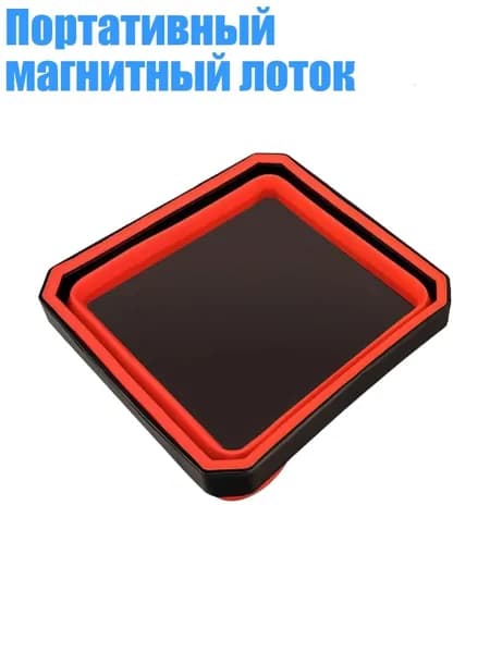 Портативный магнитный лоток, красный - 1