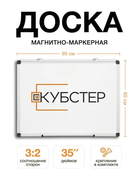 Магнитно-маркерная доска настенная 90x60 см КУБСТЕР, с полочкой, белая, для офиса и дома