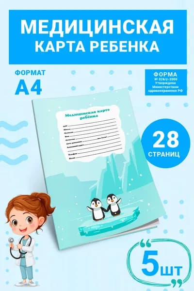 Медицинская карта ребенка для образовательных учреждений (Форма 026/у-2000). Комплект 5 шт