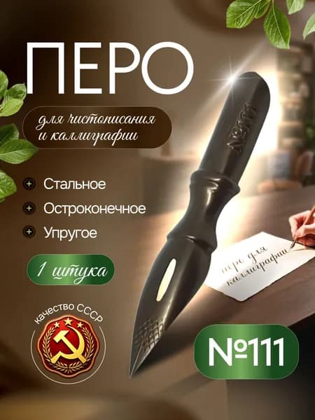 Перо №111 СОЮЗ Ярославль