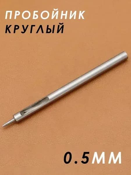 Премиум минидырокол для микропроколов на тонкой коже и в бижутерии, с круглым пробойником 0,5 мм для аксессуаров.