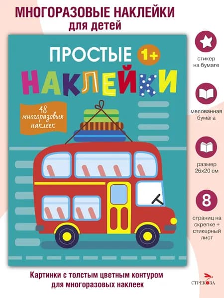Автобус. Простые наклейки. Выпуск 9 | Маврина Лариса Викторовна
