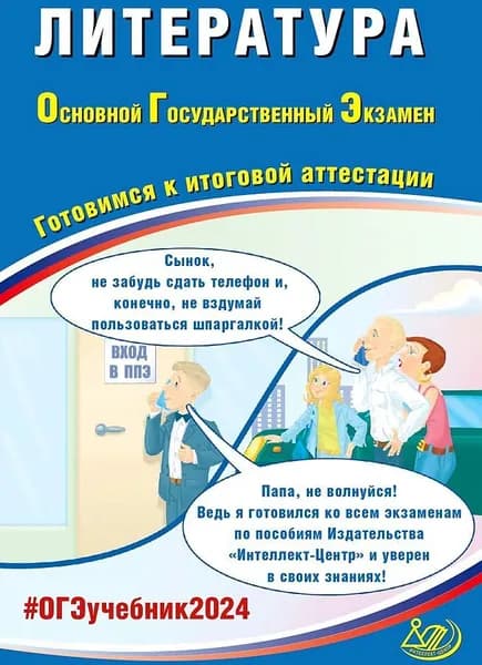 ОГЭ 2024. Литература. Готовимся к итоговой аттестации.(Интеллект-Центр) | Ерохина Елена Леонидовна