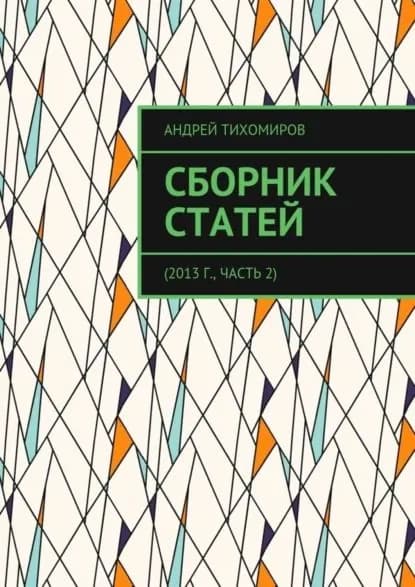 Сборник статей. 2013 г., часть 2 | Тихомиров Андрей Евгеньевич | Электронная книга