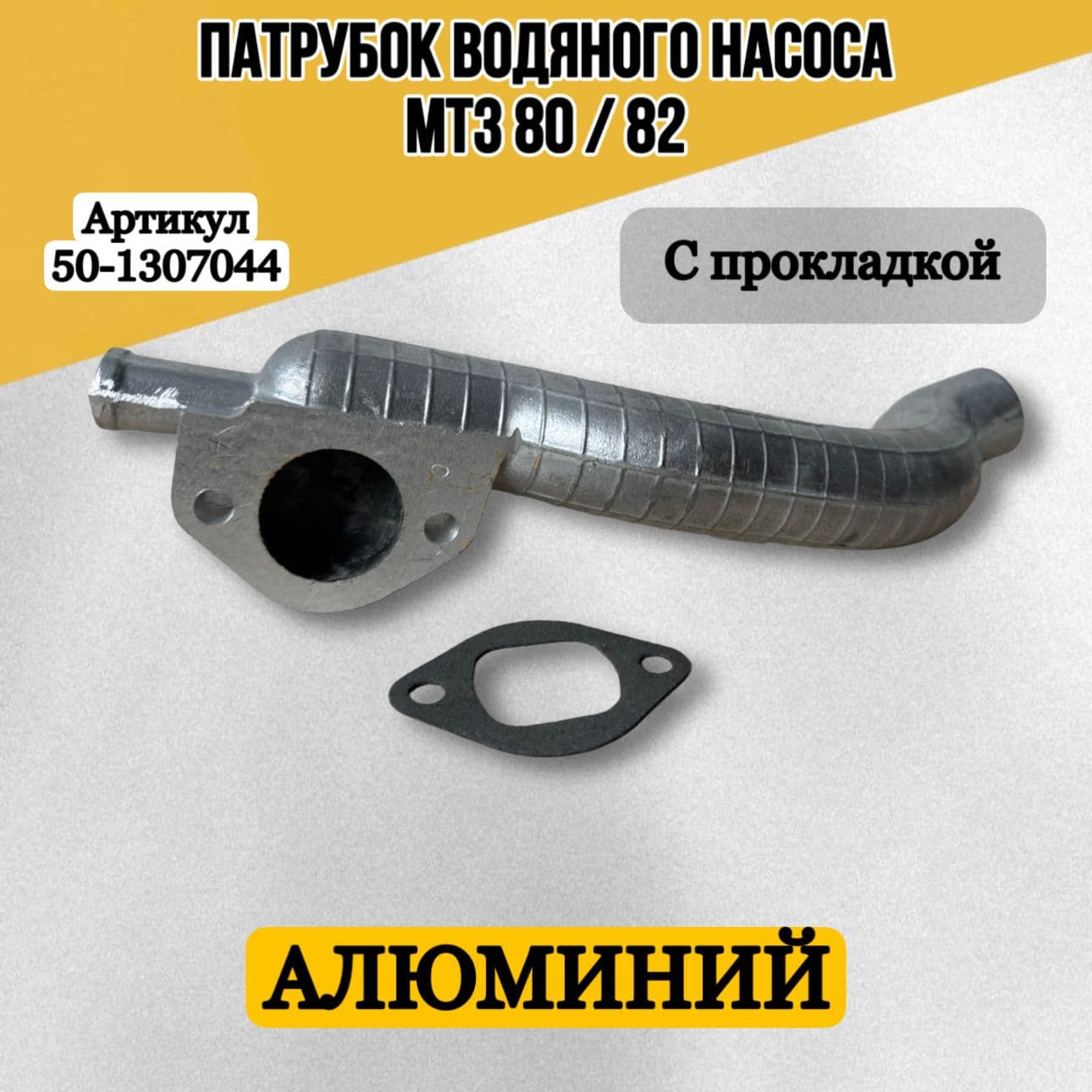 Патрубок водяного насоса МТЗ-80/82 50-1307044