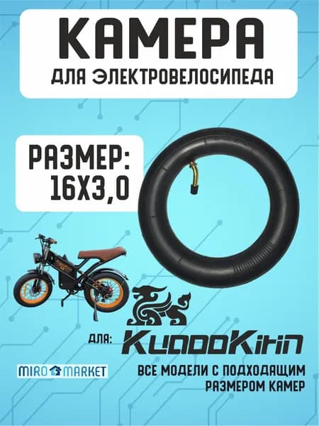 Камера для электровелосипеда Kugookirin 16*3.0