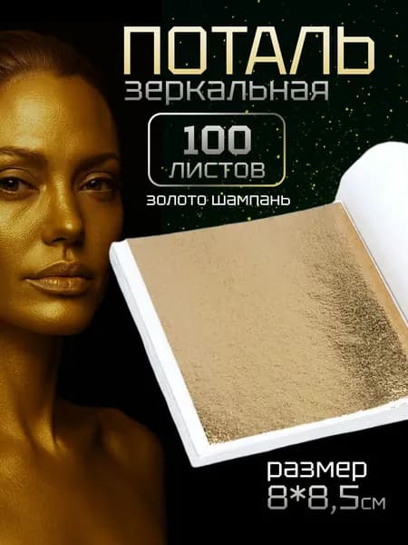 Поталь листовая для маникюра, декора и творчества 8х8,5 см золото шампань 100 листов