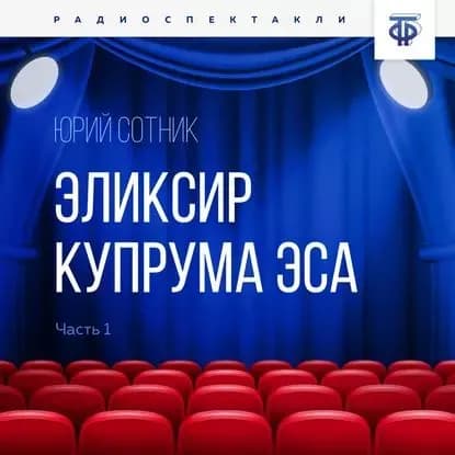 Эликсир Купрума Эса. Часть 1 | Сотник Юрий Вячеславович | Электронная аудиокнига