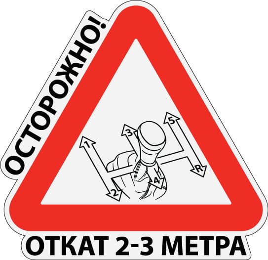 Наклейка знак на авто Осторожно! Откат 2-3 метра, 15х15 см