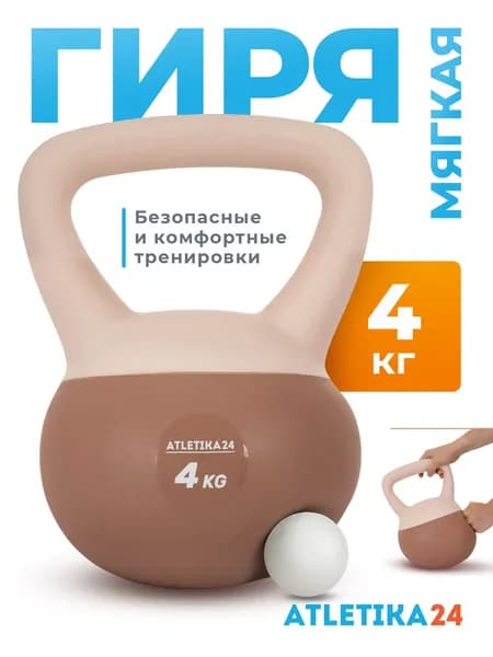 Гиря 4 кг Atletika24 обрезиненная мягкая