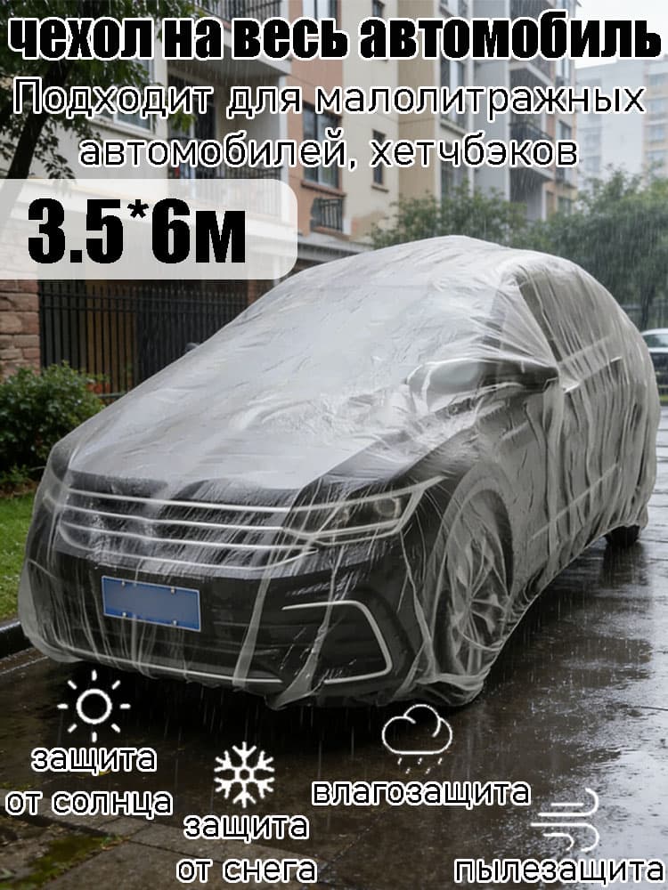 Накидка автомобильная, ПНД (Полиэтилен низкого давления)