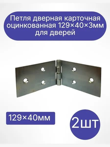 Петля дверная карточная оцинкованная 129x40x3 мм, для дверей (2 шт)