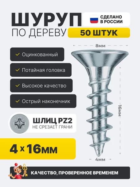 Саморез по дереву 4х16мм стальной оцинкованный, 50 шт