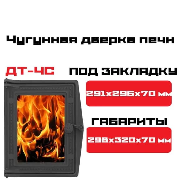 Чугунная дверка печи ДТ-4С / 291x296-250x280 мм