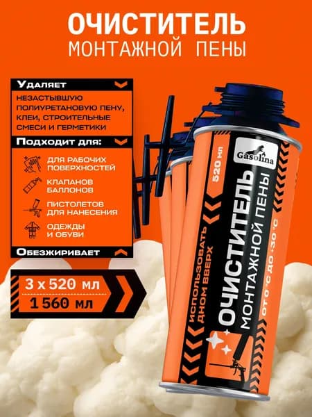 GASOLINA Очиститель монтажной пены 520 мл*3 шт.