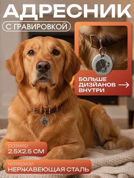 Брелок адресник круглый с гравировкой Спаниель