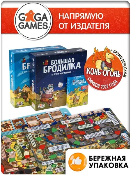 Настольная игра Большая Бродилка: Полный Набор для всей семьи и детей, GaGa Games