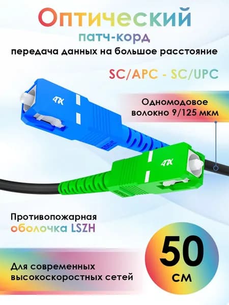 Оптический патч корд короткий 50см 4ПХ SC/APC - SC/UPC SM simplex оптический кабель для интернета одномодовый 9/125 черный