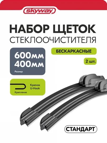 Щетки стеклоочистителя 600 400 мм бескарк СТАНДАРТ в пакете