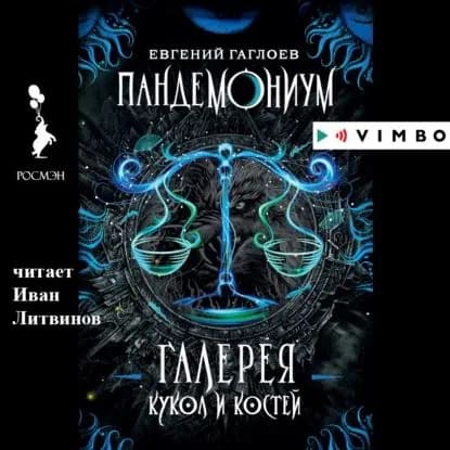 Пандемониум. Галерея кукол и костей | Гаглоев Евгений Фронтикович | Электронная аудиокнига