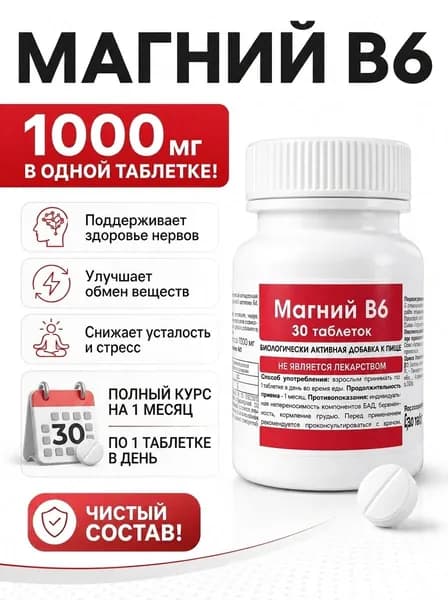 Биологически активная добавка к пище "Магний В6" (таблетки массой 1000 мг), 30 таблеток