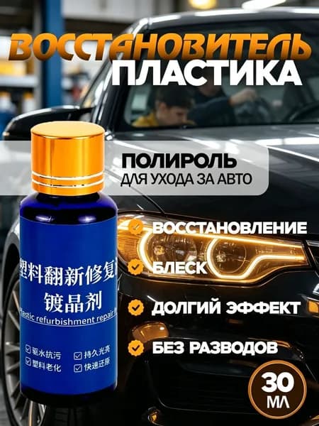 Полироль автомобильный, 30 мл, 1 шт.