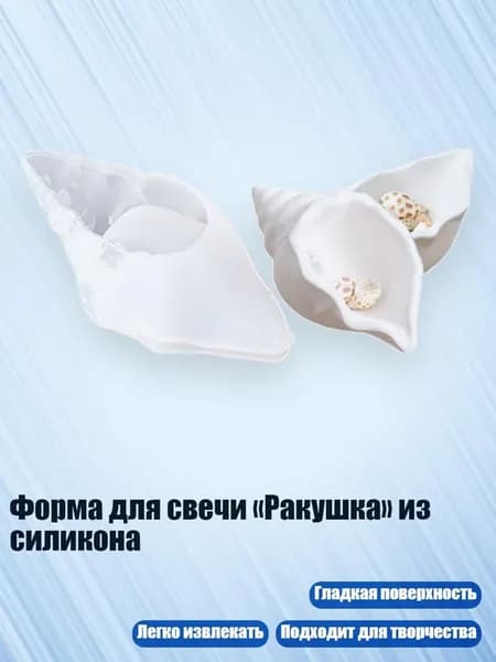 Форма для свечи Ракушка из силикона, - 1