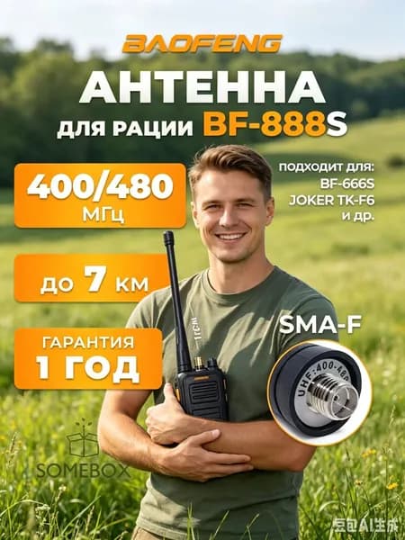 Антенна для раций Baofeng BF-888S Female 11 см, 400-480 МГц