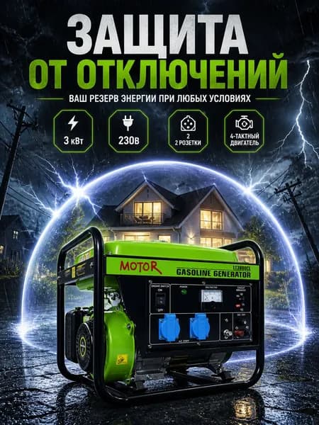 MOTOR Генератор бензиновый LT3800CL, ручной стартер, 3кВт, 15л, 2 розетки