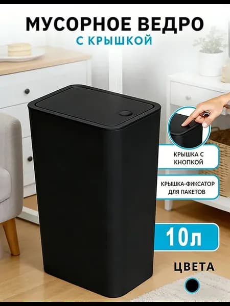 Мусорное ведро с крышкой 10 литров