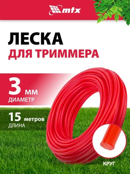 Леска для триммера 3 мм MTX, круглая, 15 м, корд для триммера, 96849