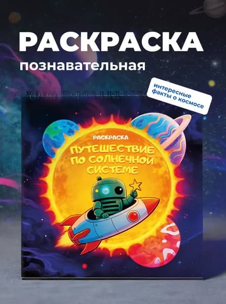 Раскраска познавательная "Путешествие по Солнечной системе" "Лисса Принт" квадратная на пружине