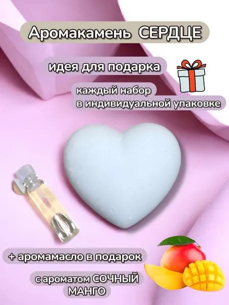 Аромакамень мини сердце подарок на праздник маме, подруге, бабушке, сестре