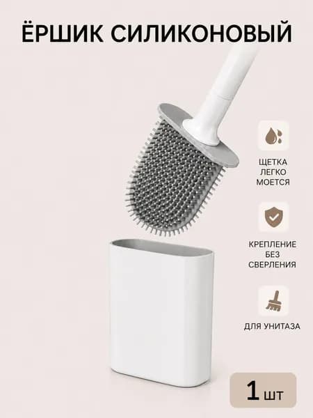 Ершик для унитаза, 1 шт