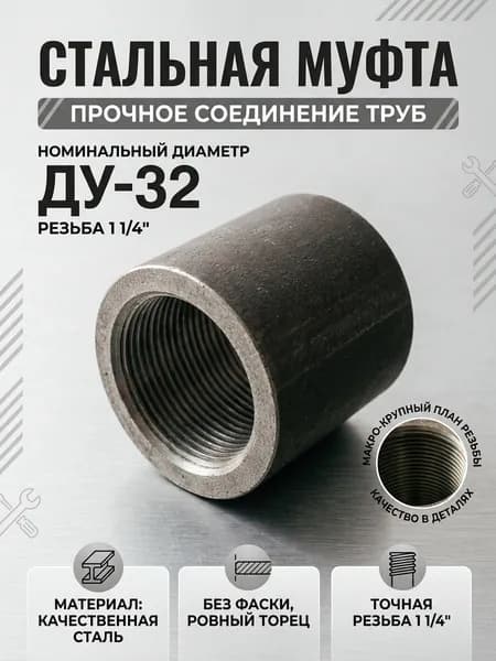 Муфта стальная ДУ 32 1 1/4" ГОСТ 8966-75, для труб 42 мм