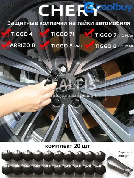 CHERY Arrizo 5/8 TIGGO 3X/5X TIGGO7 TIGGO7 PRO/MAX TIGGO8 TIGGO8PRO/PRO MAX Jaecoo J7 Explore 06 Гайка декоративной крышки ступицы