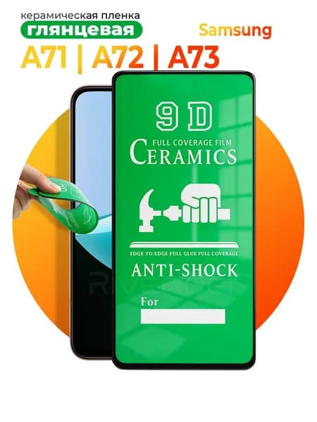 Защитное стекло на Samsung Galaxy A71, A72, A73 / Самсунг А71, А72, А73 керамическая пленка глянцевая