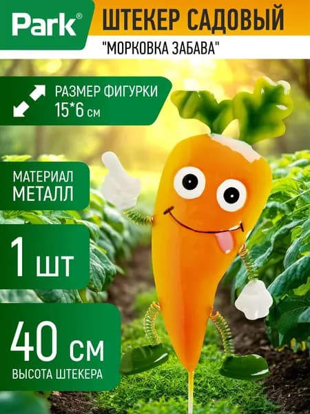 Фигурка садовая, штекер садовый, Park, "Морковка забава"