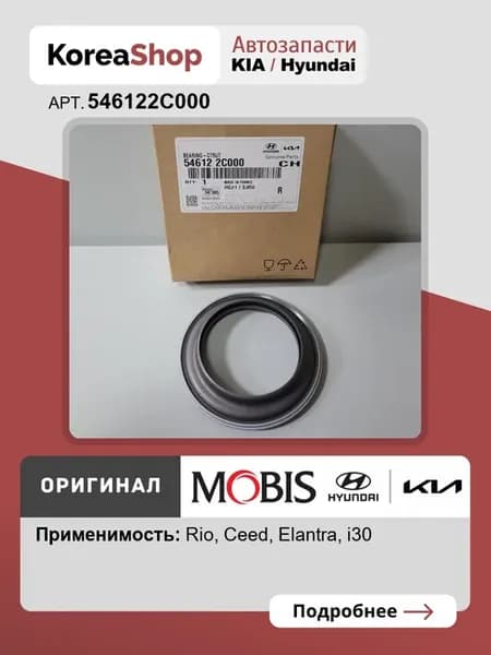 Подшипник опорный переднего амортизатора арт. 546122C000