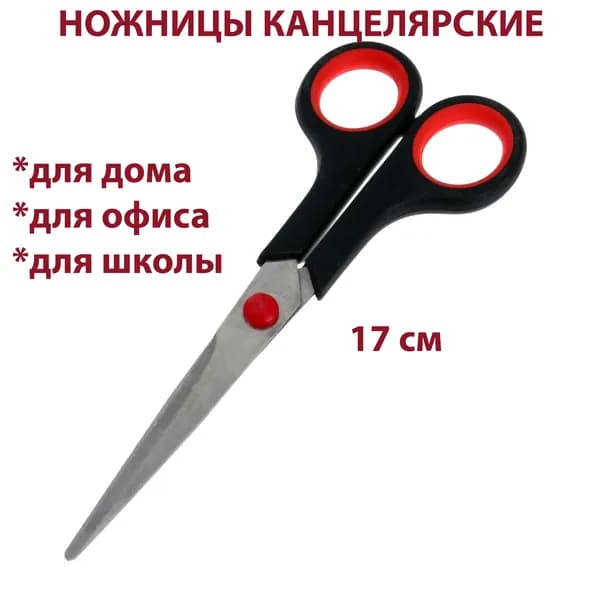 Ножницы канцелярские для бумаги и картона 17 см