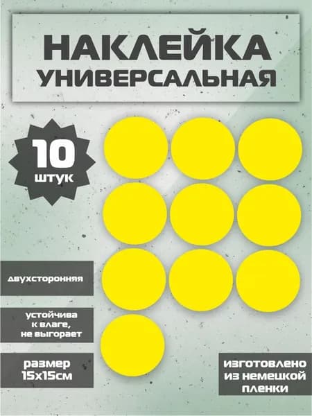Наклейка желтый круг на дверь для слабовидящих 10 шт