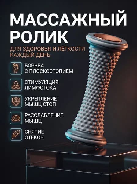 Массажный ролик для ног/ Универсальный ролик для расслабления